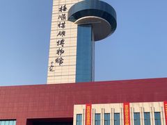 -抚顺煤矿博物馆