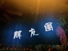 -朋友圈概念餐厅(象山万达广场店)