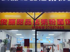 -俊丽双皮奶甜品店