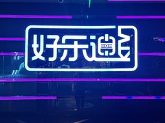 -好乐迪量贩KTV(春熙路香槟广场店)
