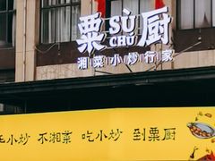 门面-粟厨(宁乡店)