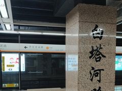 -白塔河路(地铁站)