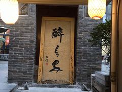 门面-醉长安(南门总店)