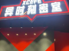 -Xcape异时刻密室逃脱魔法互动(瑞虹天地太阳宫店)