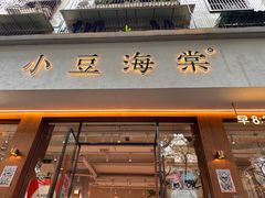 -小豆海棠(人民南路店)