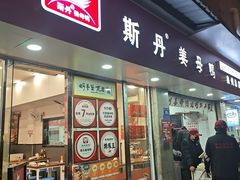 -斯丹姜母鸭·古法干香(涂门街总店)