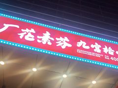 门面-厂花素芬九宫格火锅(益州大道店)