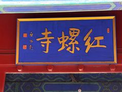 -红螺寺