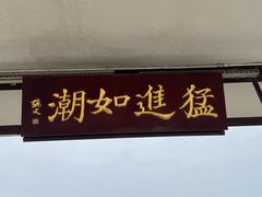 -观潮胜地公园