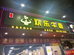 -欢乐牛香(东海二路店)