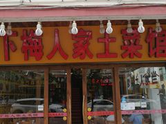 -下梅人家土菜馆(历史文化餐厅度假区店)