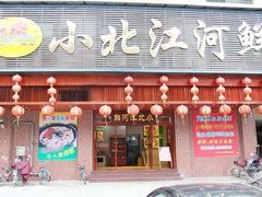 -小北江河鲜(旧城店)