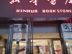 -新华书店(泉城路店)