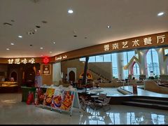 -甘思咪哚·云南艺术餐厅(天河广百店)