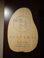 -四季·予你日式美甲美睫Nail