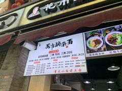 门面-花市豌杂面(民生路店)