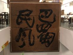 -巴蜀风·地道川菜(总店)