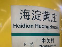 -海淀黄庄(地铁站)