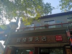 -天泽祥·鼓楼馒头(鼓楼店)