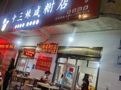 门面-十三妹咸米时店