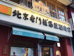 门面-清真·北京老门框爆肚涮肉馆(凤城六路店)