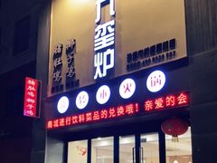 门面-九玺炉旋转小火锅(柠溪路店)