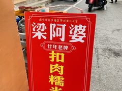 -梁阿婆廿年老牌扣肉糯米饭
