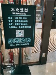 点击看大图 -木北造型