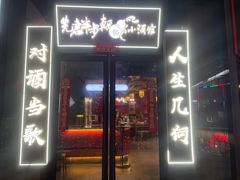 -先启半步颠小酒馆(白麓里店)