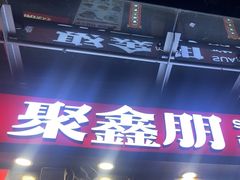 -聚鑫朋酸菜肥肠(九龙仓店)