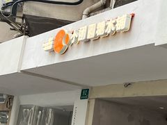 -小团圆糖水铺(襄阳南路店)