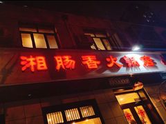 门面-湘肠香火锅店(团结湖店)