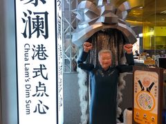 -蔡澜点心·粤菜(月星环球港店)