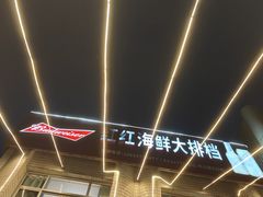 -红红海鲜大排档