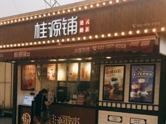 门面-桂桂茶(金谊广场店)