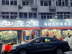 -来之顺海鲜菜馆·青岛菜(栈桥店)