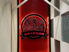 -福苗小骆驼烧烤(曲江店)