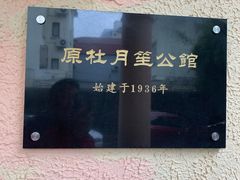 -老洋房花园饭店(绍兴路店)