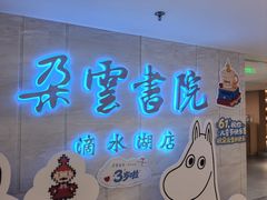 -朵云书院(滴水湖店)