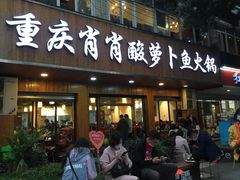 门面-肖肖酸萝卜鱼火锅(总店)