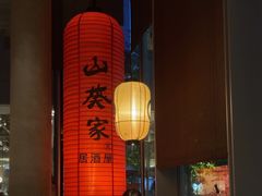 -山葵家居酒屋(天目里店)