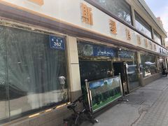 门面-吾斯曼珍珠抓饭王