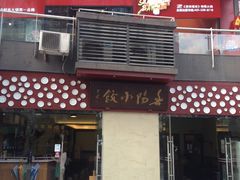 -春阳水饺(香槟广场店)