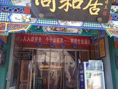 -同和居(什刹海店)