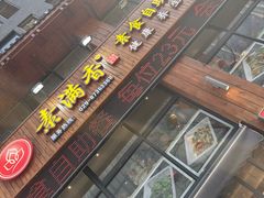 -素满香·素食自助餐(西安·民乐园店)