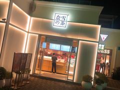 门面-奈雪的茶(大梅沙8号仓店)