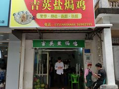 门面-吉英盐焗鸡(文中路店)