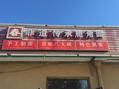 -浑河春面馆非遗鹿角面(良乡店)