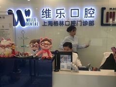 -维乐口腔(格林门诊长宁店)