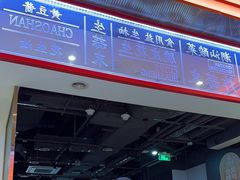 -八合里潮汕鲜牛肉火锅(福州万象城店)
